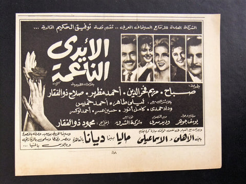 إعلان مجلة فيلم مصري الأيدي الناعمة Magazine Film Clipping Ads 1960s