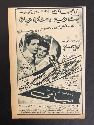 إعلان مجلة فيلم مصري ربيع الحب Magazine Film Clipping Ads 1950s