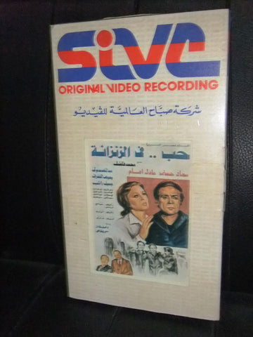 شريط فيديو فيلم مصري حب في الزنزانة,عادل إمام Lebanese Arabic VHS Tape Film