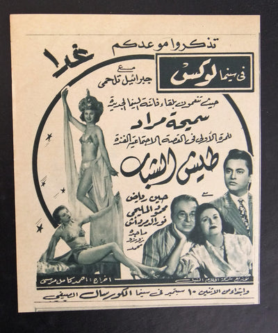 إعلان مجلة فيلم مصري طيش الشباب Magazine Film Clipping Ads 1950s