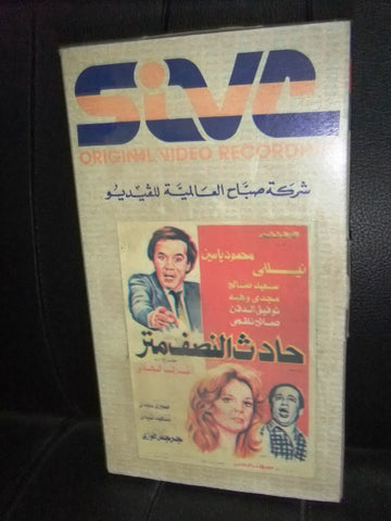 شريط فيديو فيلم مصري حادث النصف متر, نيللي Lebanese Arabic VHS Tape Film