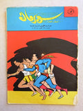 Superman Lebanese Arabic Rare Comics 1964 No.32 Colored سوبرمان كومكس