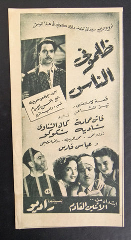 إعلان مجلة فيلم مصري ظلموني الناس Magazine Film Clipping Ads 1950s