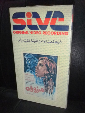 شريط فيديو فيلم مصري مرزوقة, فريد شوقي Lebanese Arabic VHS Tape Film