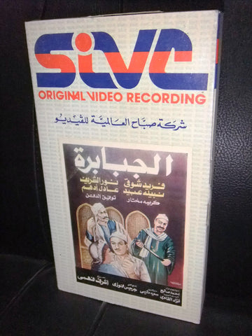 شريط فيديو فيلم مصري الجبابرة, فريد شوقي Lebanese Arabic VHS Tape Film