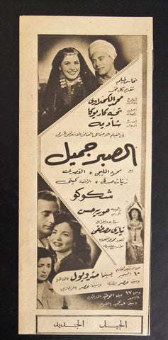 إعلان مجلة فيلم مصري الصبر جميل Magazine Film Clipping Ads 1950s