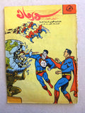 Superman Lebanese Arabic Rare Comics 1964 No.31 Colored سوبرمان كومكس