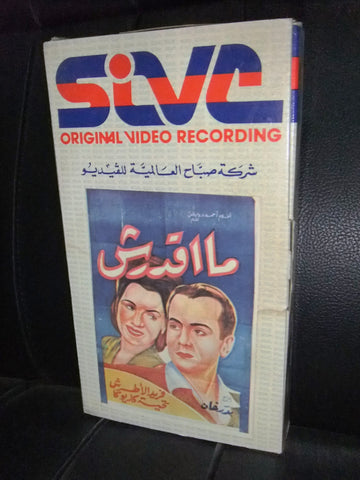 شريط فيديو فيلم مصري ما اقدرش, فريد الاطرش Lebanese Arabic VHS Tape Film