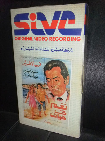 شريط فيديو فيلم مصري نغم في حياتي, فريد الأطرش Lebanese Arabic VHS Tape Film