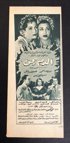 إعلان مجلة فيلم مصري الدم يحن Magazine Film Clipping Ads 1950s