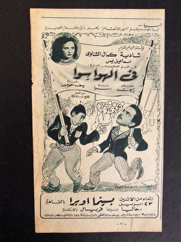 إعلان مجلة فيلم مصري الهوا سوا Magazine Film Clipping Ads 1950s