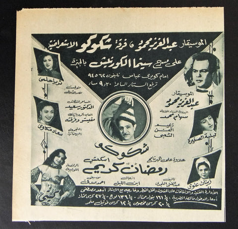 إعلان مجلة فرقة مصري شكوكو استعراضية Magazine Film Clipping Ads 1940s