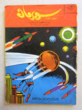 Superman Lebanese Arabic Rare Comics 1964 No.30 Colored سوبرمان كومكس