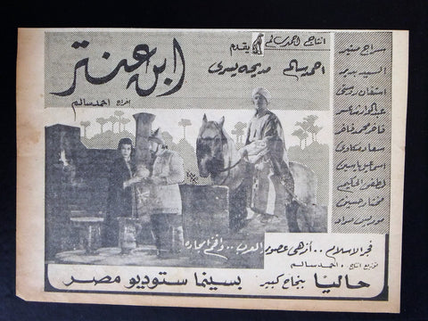 إعلان مجلة فيلم مصري ابن عنتر Magazine Film Clipping Ads 1940s