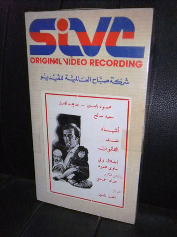 شريط فيديو فيلم مصري أشياء ضد القانون, مديحة كامل Lebanese Arabic VHS Tape Film