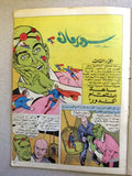 Superman Lebanese Arabic Rare Comics 1964 No.30 Colored سوبرمان كومكس