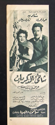 إعلان مجلة فيلم مصري شاطئ الذكريات Magazine Film Clipping Ads 1950s