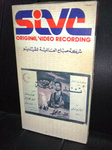 شريط فيديو فيلم مغربي نداء مكة, ليلي تيجان Lebanese Arabic VHS Tape Film