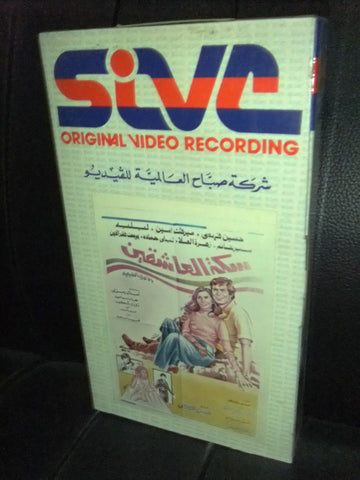 شريط فيديو فيلم مصري سكة العاشقين, ميرفت أمين Lebanese Arabic VHS Tape Film