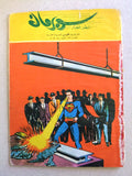 Superman Lebanese Arabic Rare Comics 1964 No.27 Colored سوبرمان كومكس