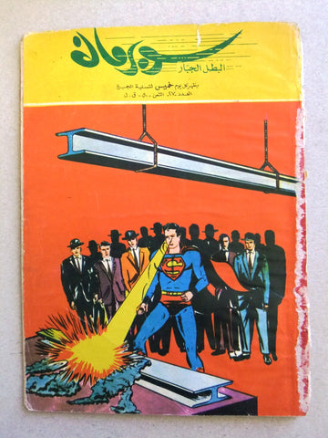 Superman Lebanese Arabic Rare Comics 1964 No.27 Colored سوبرمان كومكس