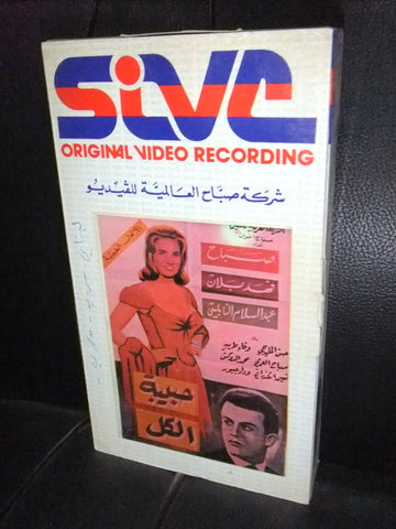 شريط فيديو فيلم لبناني حبيبة الكل, صباح, فهد بلان Lebanese Arabic VHS Tape Film