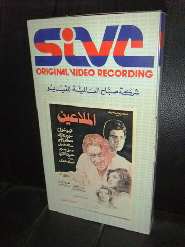 شريط فيديو فيلم مصري الملاعين, سهير رمزي فريد شوقي Lebanese Arabic VHS Tape Film