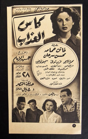 إعلان مجلة فيلم مصري كأس العذاب Magazine Film Clipping Ads 1950s