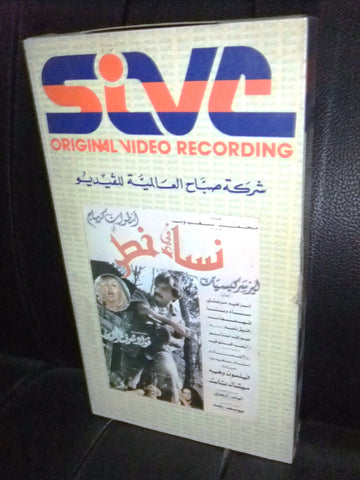 شريط فيديو فيلم لبناني نساء في خطر, أنطوان كرباج Lebanese Arabic VHS Tape Film