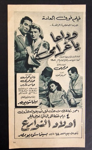 إعلان مجلة فيلم مصري وداعًا يا غرامي Magazine Film Clipping Ads 1950s