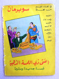 Superman Lebanese Arabic Rare Comics 1964 No.27 Colored سوبرمان كومكس