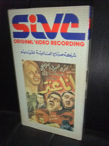 شريط فيديو فيلم سوري أنا عنتر فيلم,  دريد لحام Lebanese Arabic VHS Tape Film