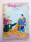 Superman Lebanese Arabic Rare Comics 1964 No.28 Colored سوبرمان كومكس