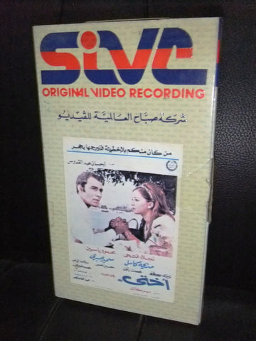 شريط فيديو فيلم مصري أختي, نجلاء فتحي  Lebanese Arabic VHS Tape Film