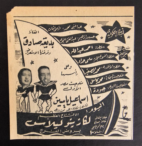 إعلان مجلة فرق استعراضيه مصري كازينو ليلاس بديعة صادق Magazine Film Clipping Ads 1940s