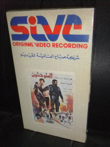 شريط فيديو فيلم لبناني المتوحشون,  فؤاد شرف الدين Lebanese Arabic VHS Tape Film