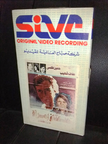 شريط فيديو فيلم مصري خدعتني أمرأة, عفاف شعيب Lebanese Arabic VHS Tape Film