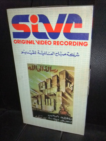 شريط فيديو فيلم مصري رسالة الى الله مريم فخر الدين Lebanese Arabic VHS Tape Film