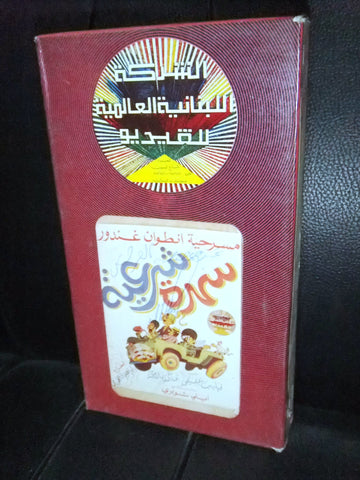 شريط فيديو مسرحية لبنانية سهرة شرعية, فيليب عقيقي Lebanese Arabic VHS Tape Film