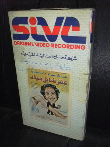 شريط فيديو فيلم مصري عنتر شايل سيفه, عادل إمام Lebanese Arabic VHS Tape Film