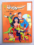 Superman Lebanese Arabic Comics 1983 No.16 Colored سوبرمان كومكس, رابطة العدل