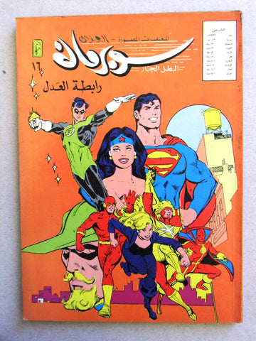 Superman Lebanese Arabic Comics 1983 No.16 Colored سوبرمان كومكس, رابطة العدل