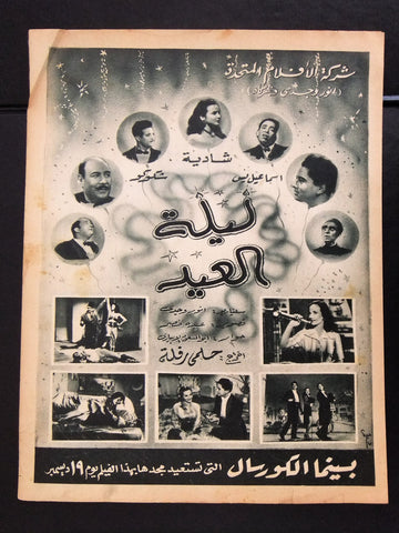 إعلان مجلة فيلم مصري ليلة العيد Magazine Film Clipping Ads 1940s