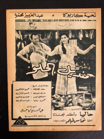 إعلان مجلة فيلم مصري منديل الحلو Magazine Film Clipping Ads 1940s