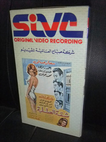 شريط فيديو فيلم مصري شقة الطلبة,  سعاد حسني Lebanese Arabic VHS Tape Film