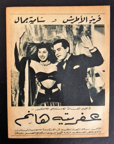 إعلان مجلة فيلم مصري عفريته هانم Magazine Film Clipping Ads 1940s