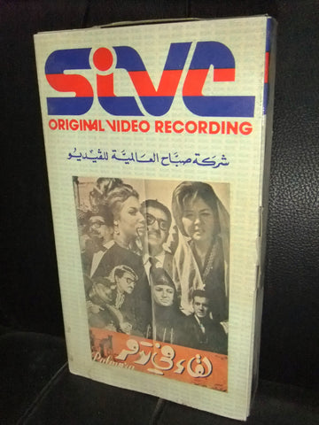 شريط فيديو فيلم سوري لقاء في تدمر, دريد لحام Lebanese Arabic VHS Tape Film