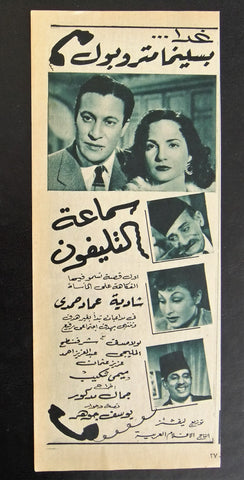 إعلان مجلة فيلم مصري سماعة التليفون Magazine Film Clipping Ads 1950s