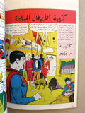 Superman Lebanese Arabic Comics 1983 No.16 Colored سوبرمان كومكس, رابطة العدل