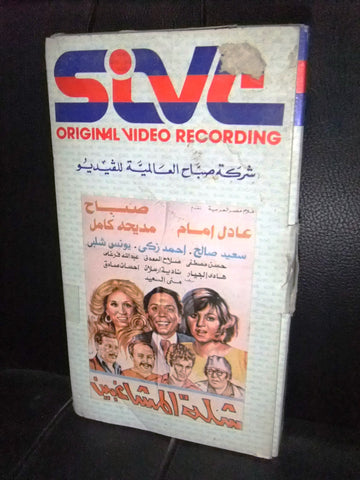 شريط فيديو فيلم مصري شلة المشاغبين, صباح Lebanese Arabic VHS Tape Film